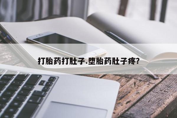 网上米非司酮在线下单微信打胎药打肚子.堕胎药肚子疼？