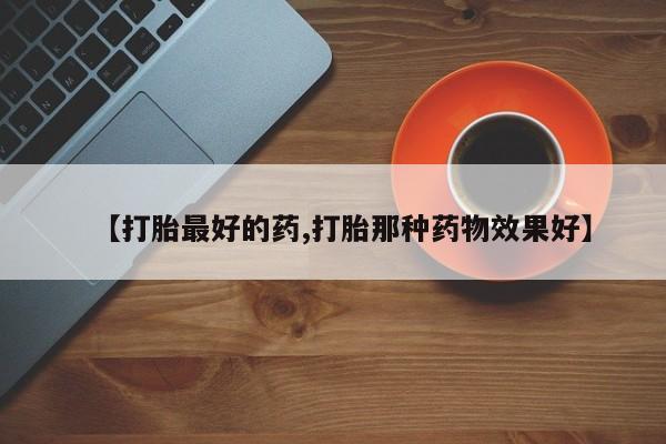 网上米非司酮在线下单微信【打胎最好的药,打胎那种药物效果好】