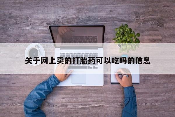 网上米非司酮在线下单微信关于网上卖的打胎药可以吃吗的信息