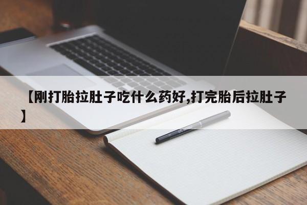 网上米非司酮在线下单微信【刚打胎拉肚子吃什么药好,打完胎后拉肚子】