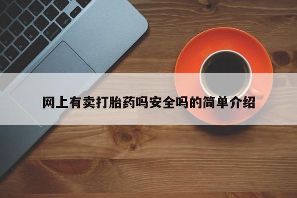网上米非司酮在线下单微信网上有卖打胎药吗安全吗的简单介绍