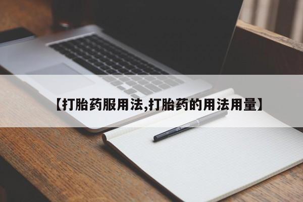 网上米非司酮在线下单微信【打胎药服用法,打胎药的用法用量】