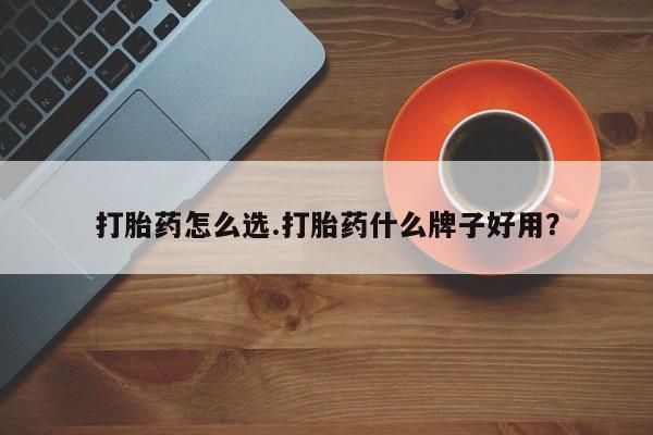 网上米非司酮在线下单微信打胎药怎么选.打胎药什么牌子好用？