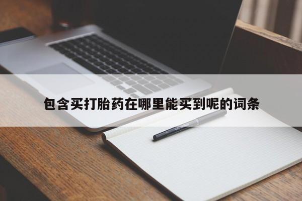 网上米非司酮在线下单微信包含买打胎药在哪里能买到呢的词条