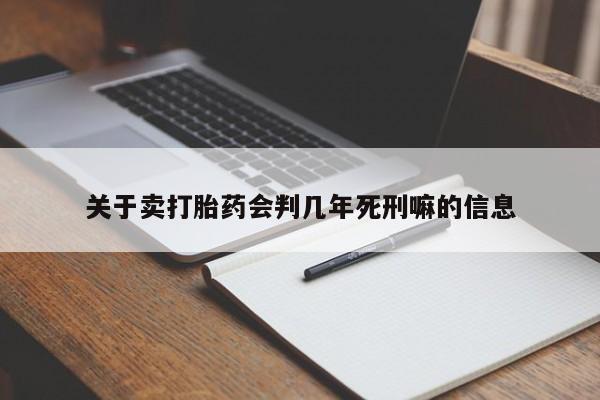 网上米非司酮在线下单微信关于卖打胎药会判几年死刑嘛的信息
