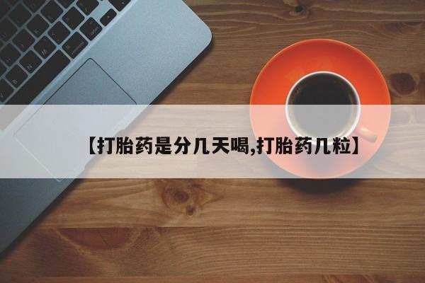 网上米非司酮在线下单微信【打胎药是分几天喝,打胎药几粒】