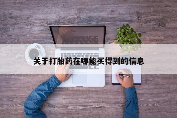 网上米非司酮在线下单微信关于打胎药在哪能买得到的信息