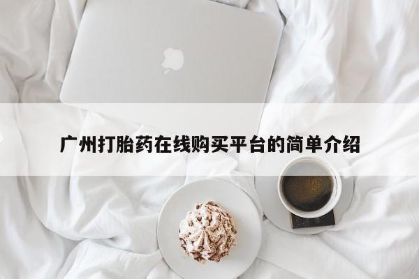 网上米非司酮在线下单微信广州打胎药在线购买平台的简单介绍