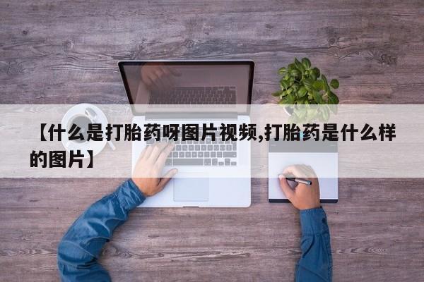 网上米非司酮在线下单微信【什么是打胎药呀图片视频,打胎药是什么样的图片】